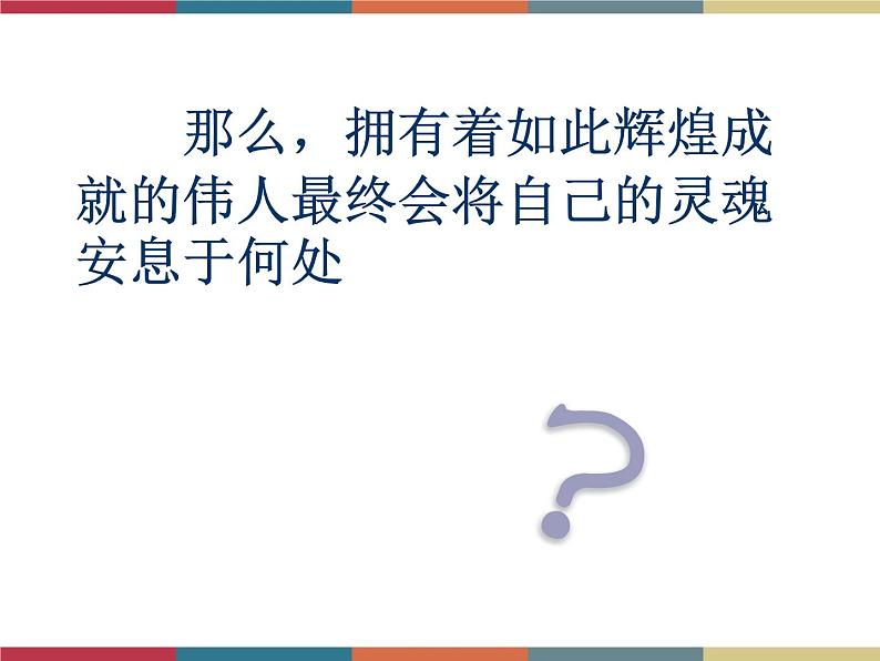 高教版中职高一语文基础模块下册 第4单元 14《世间最美的坟墓》课件08