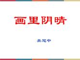 高教版中职高一语文基础模块下册 第4单元 15《画里阴晴》课件