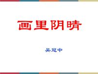 高中语文高教版（中职）基础模块 下册第四单元阅读与欣赏十五  画里阴晴  吴冠中优秀ppt课件