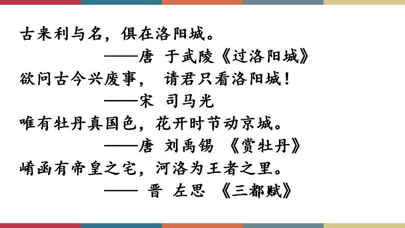 高教版中职高一语文基础模块下册 第4单元 16《洛阳诗韵》课件03