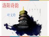 高教版中职高一语文基础模块下册 第4单元 16《洛阳诗韵》课件