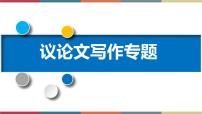 高中语文高教版（中职）基础模块 下册议论文  论点与论据完美版课件ppt