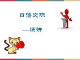 高教版中职高一语文基础模块下册 第4单元 口语交际《演讲》课件