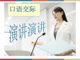高教版中职高一语文基础模块下册 第4单元 口语交际《演讲》课件