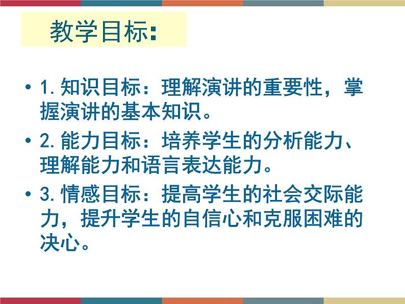 高教版中职高一语文基础模块下册 第4单元 口语交际《演讲》课件06