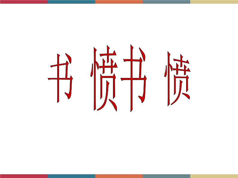 高教版中职高一语文基础模块下册 第4单元 古诗词《书愤》课件第1页