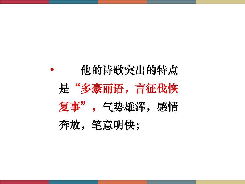 高教版中职高一语文基础模块下册 第4单元 古诗词《书愤》课件第5页