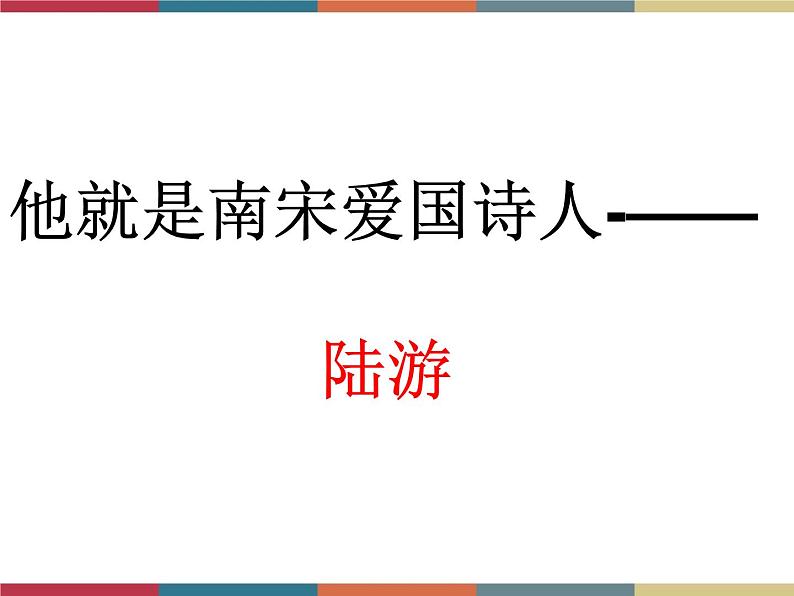 高教版中职高一语文基础模块下册 第4单元 古诗词《书愤》课件第7页