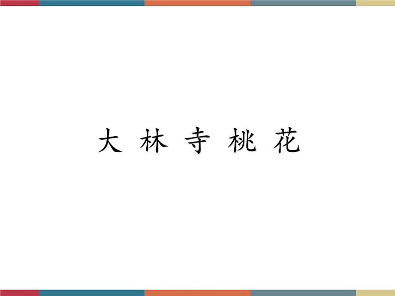 高教版中职高一语文基础模块下册 第4单元 古诗词《大林寺桃花》课件01