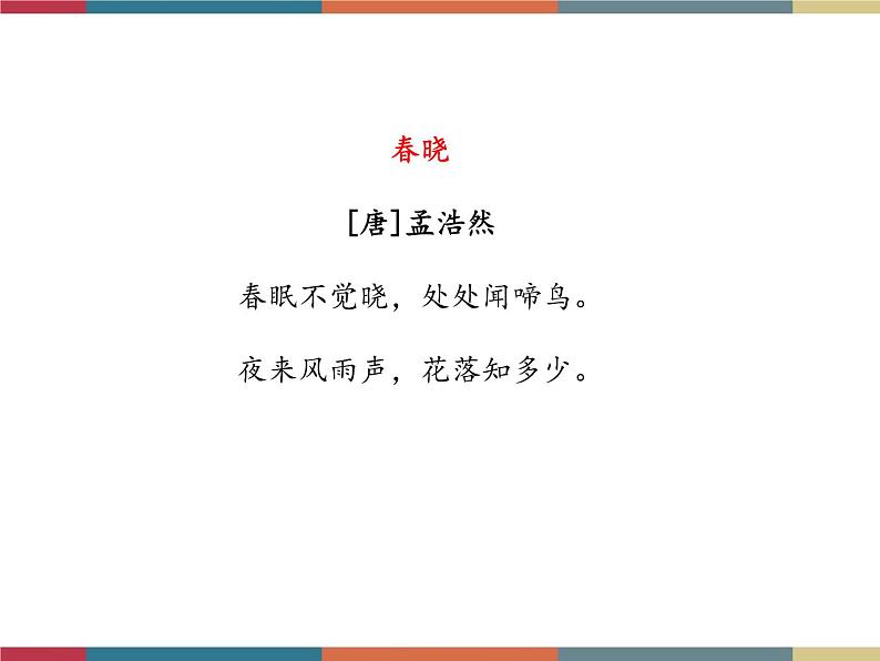 高教版中职高一语文基础模块下册 第4单元 古诗词《大林寺桃花》课件06