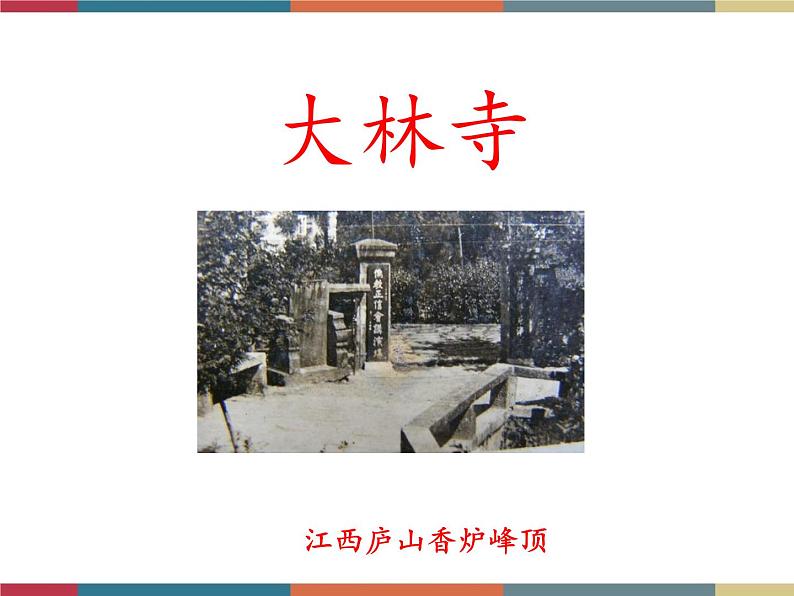 高教版中职高一语文基础模块下册 第4单元 古诗词《大林寺桃花》课件08