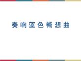 高教版中职高一语文基础模块下册 第4单元《奏响蓝色畅想曲》课件