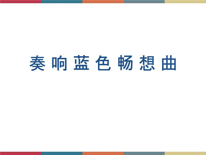 高教版中职高一语文基础模块下册 第4单元《奏响蓝色畅想曲》课件01