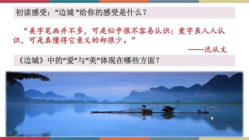 高教版中职高一语文基础模块下册 第5单元 17《边城》课件03