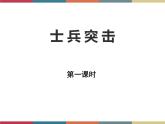 高教版中职高一语文基础模块下册 第5单元 19《士兵突击》课件