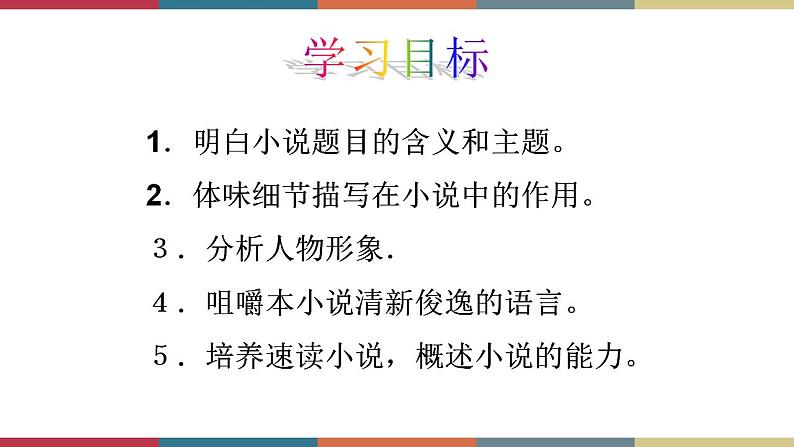 高教版中职高一语文基础模块下册 第5单元 20《百合花》课件02