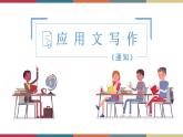 高教版中职高一语文基础模块下册 第5单元 写作《应用文通知》课件