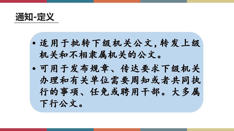 高教版中职高一语文基础模块下册 第5单元 写作《应用文通知》课件03