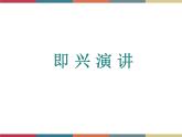 高教版中職高一語文基礎(chǔ)模塊下冊(cè) 第5單元 口語交際《即興演講》課件