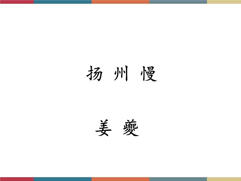 高教版中职高一语文基础模块下册 第5单元 古诗词《扬州慢》课件01