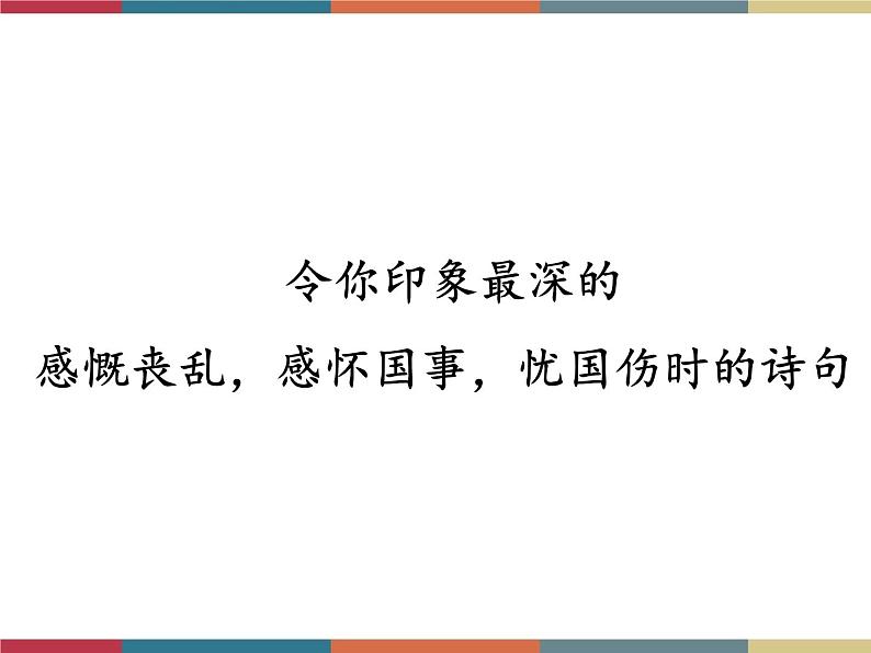 高教版中职高一语文基础模块下册 第5单元 古诗词《扬州慢》课件02