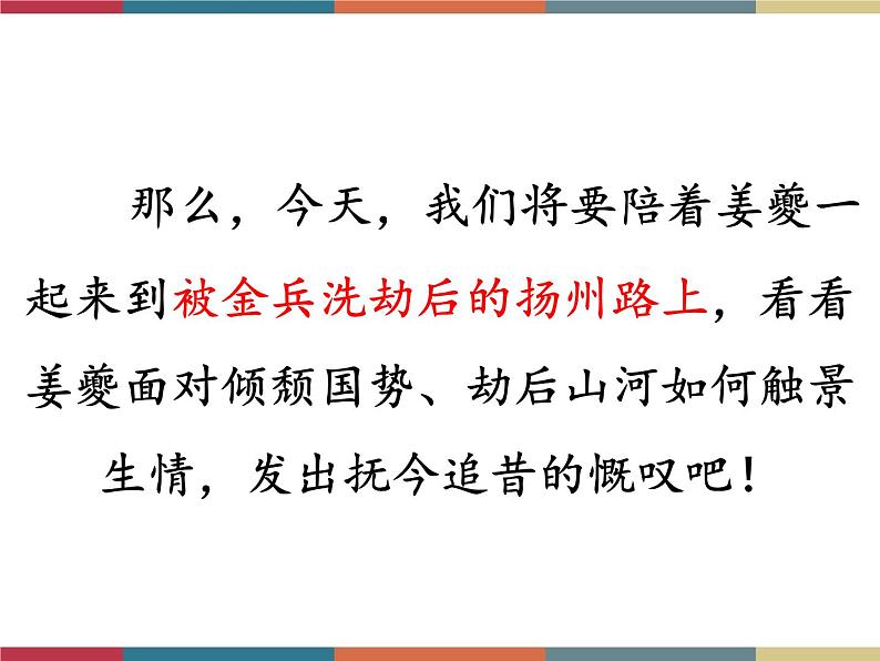 高教版中职高一语文基础模块下册 第5单元 古诗词《扬州慢》课件05