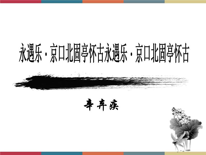 高教版中职高一语文基础模块下册 第5单元 古诗词《永遇乐·京口北固亭怀古》课件第1页