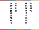 高教版中职高一语文基础模块下册 第5单元 古诗词《永遇乐·京口北固亭怀古》课件