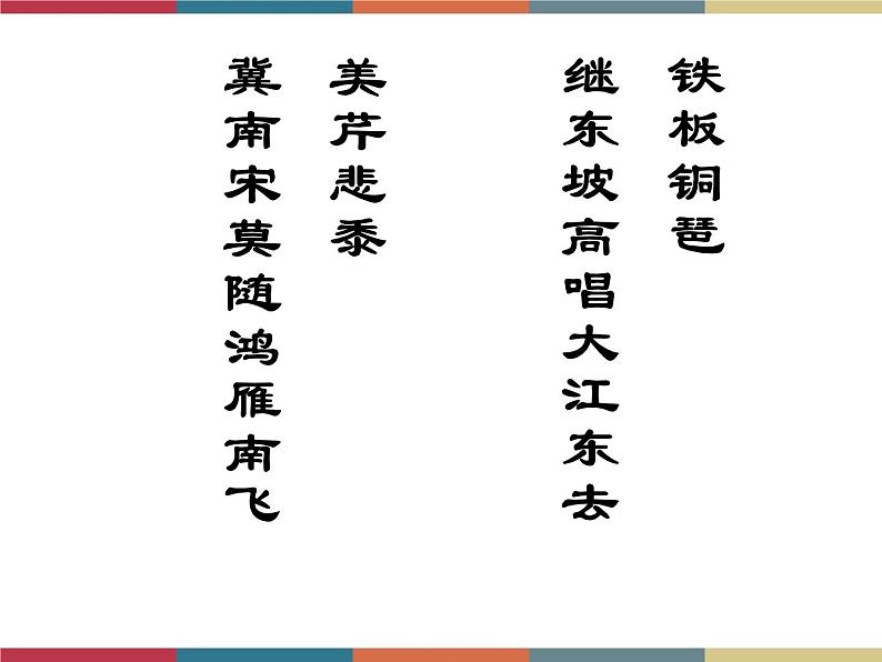 高教版中职高一语文基础模块下册 第5单元 古诗词《永遇乐·京口北固亭怀古》课件第2页