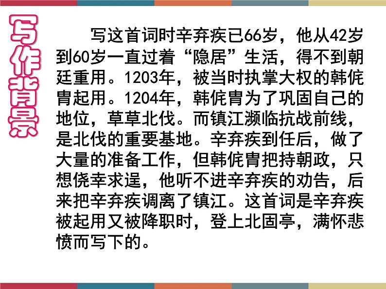 高教版中职高一语文基础模块下册 第5单元 古诗词《永遇乐·京口北固亭怀古》课件第6页