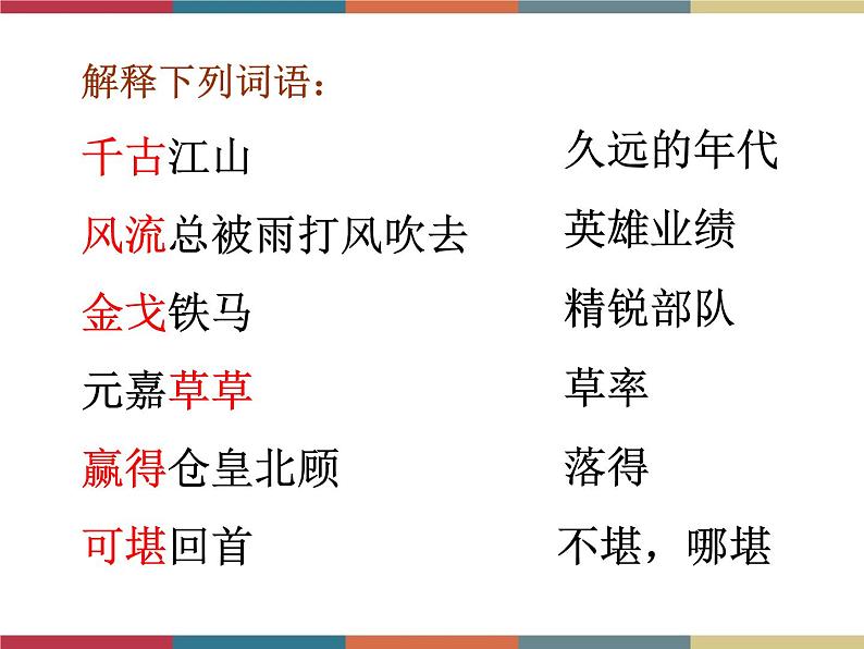 高教版中职高一语文基础模块下册 第5单元 古诗词《永遇乐·京口北固亭怀古》课件第8页