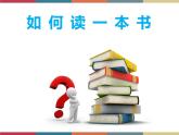 高教版中職高一語文基礎(chǔ)模塊下冊 第5單元《如何讀一本書》課件