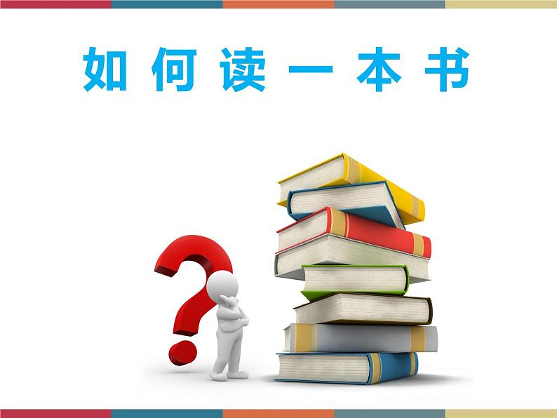 高教版中职高一语文基础模块下册 第5单元《如何读一本书》课件01