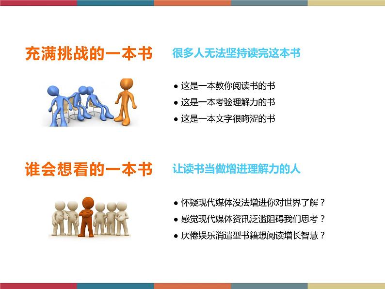 高教版中职高一语文基础模块下册 第5单元《如何读一本书》课件02