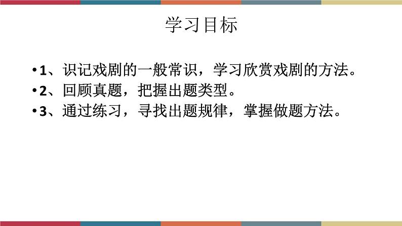 高教版中职高一语文基础模块下册 第5单元《戏剧常识》课件02