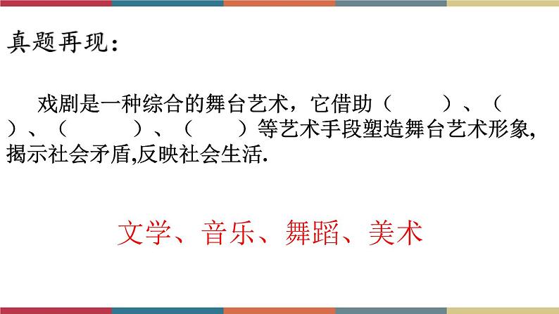 高教版中职高一语文基础模块下册 第5单元《戏剧常识》课件05