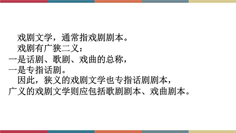 高教版中职高一语文基础模块下册 第5单元《戏剧常识》课件06