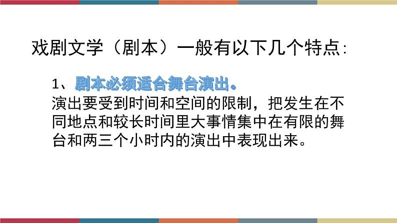 高教版中职高一语文基础模块下册 第5单元《戏剧常识》课件08