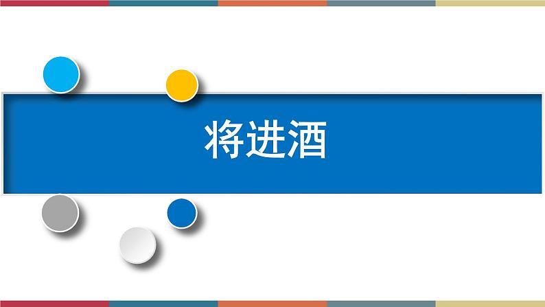 高教版中职高一语文基础模块下册 第6单元 21《将进酒》课件01