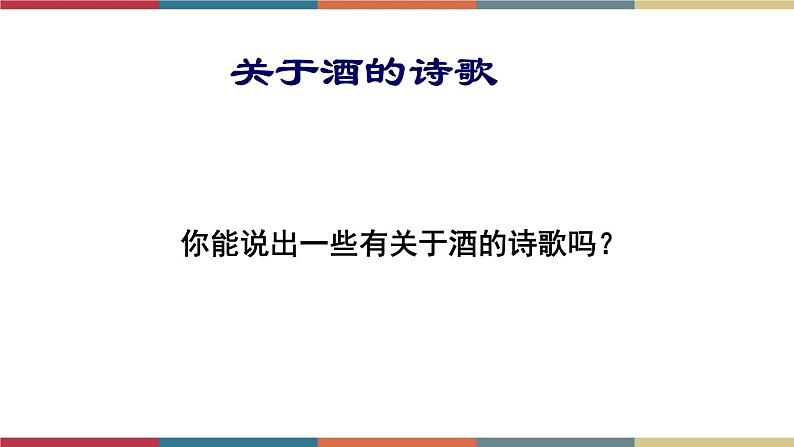 高教版中职高一语文基础模块下册 第6单元 21《将进酒》课件02