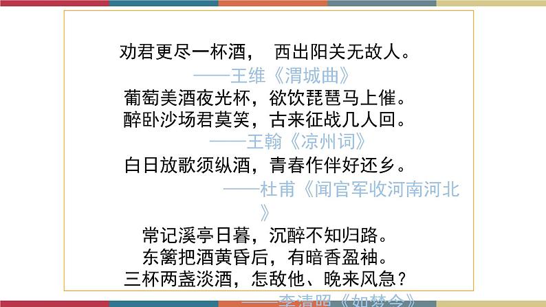 高教版中职高一语文基础模块下册 第6单元 21《将进酒》课件03