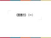 高教版中职高一语文基础模块下册 第6单元 21《琵琶行 (并序)》课件