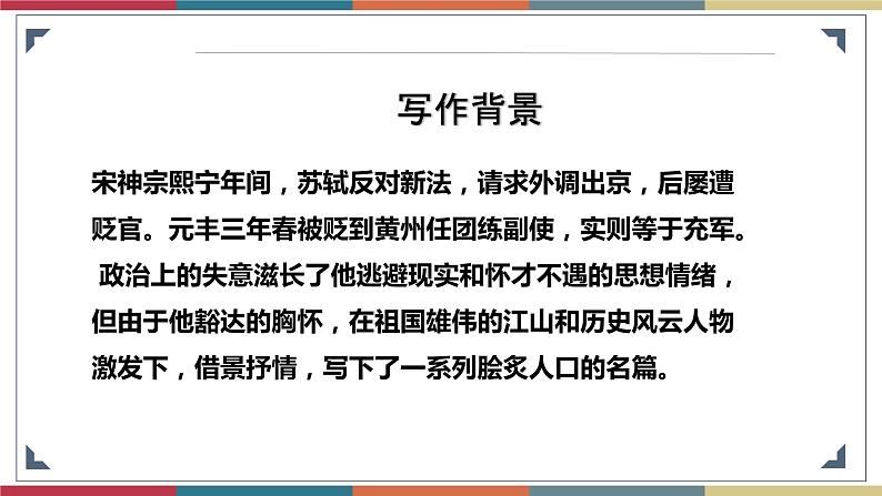 高教版中职高一语文基础模块下册 第6单元 22《念奴娇·赤壁怀古》课件第6页