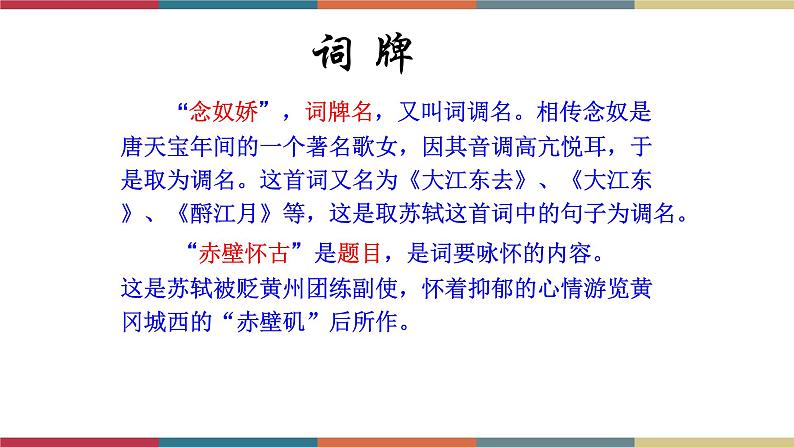 高教版中职高一语文基础模块下册 第6单元 22《念奴娇·赤壁怀古》课件第7页