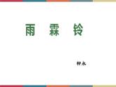 高教版中职高一语文基础模块下册 第6单元 22《雨霖铃·寒蝉凄切》课件