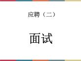 高教版中职高一语文基础模块下册 第6单元 口语交际《应聘》课件