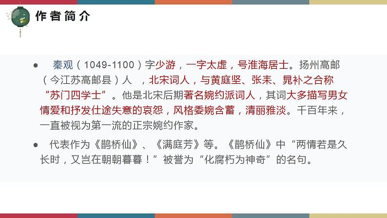 高教版中职高一语文基础模块下册 第6单元 古诗词《鹊桥仙》课件04