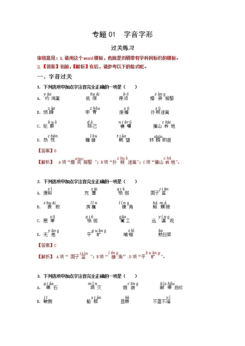 高教版中职高二语文期末复习大串讲拓展模块 专题01 字音字形 知识梳理+过关练习+练习解析01