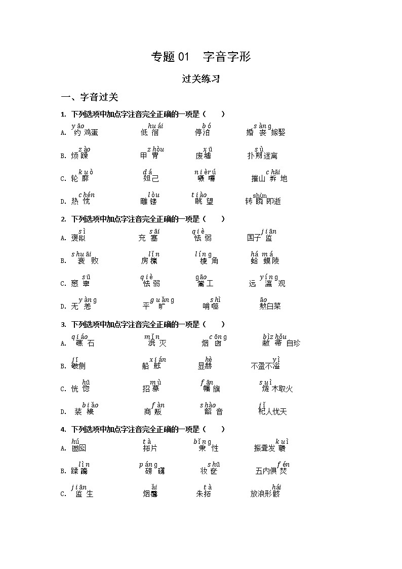 高教版中职高二语文期末复习大串讲拓展模块 专题01 字音字形 知识梳理+过关练习+练习解析01