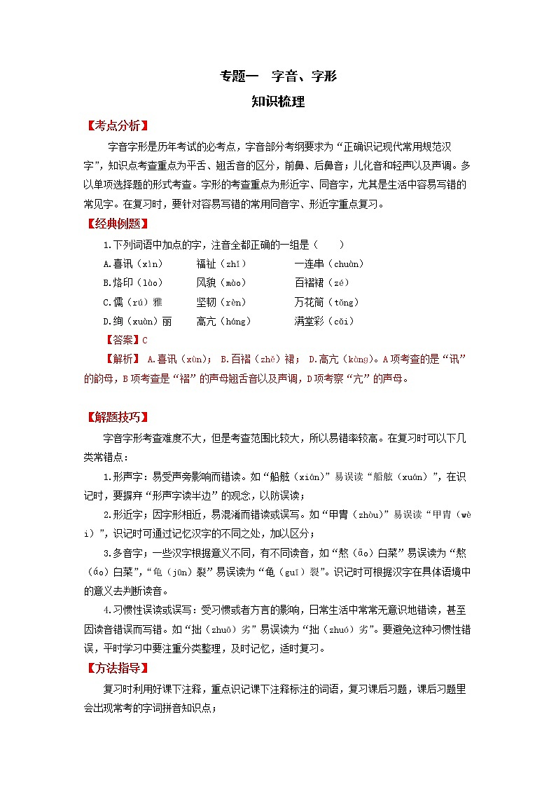 高教版中职高二语文期末复习大串讲拓展模块 专题01 字音字形 知识梳理+过关练习+练习解析01